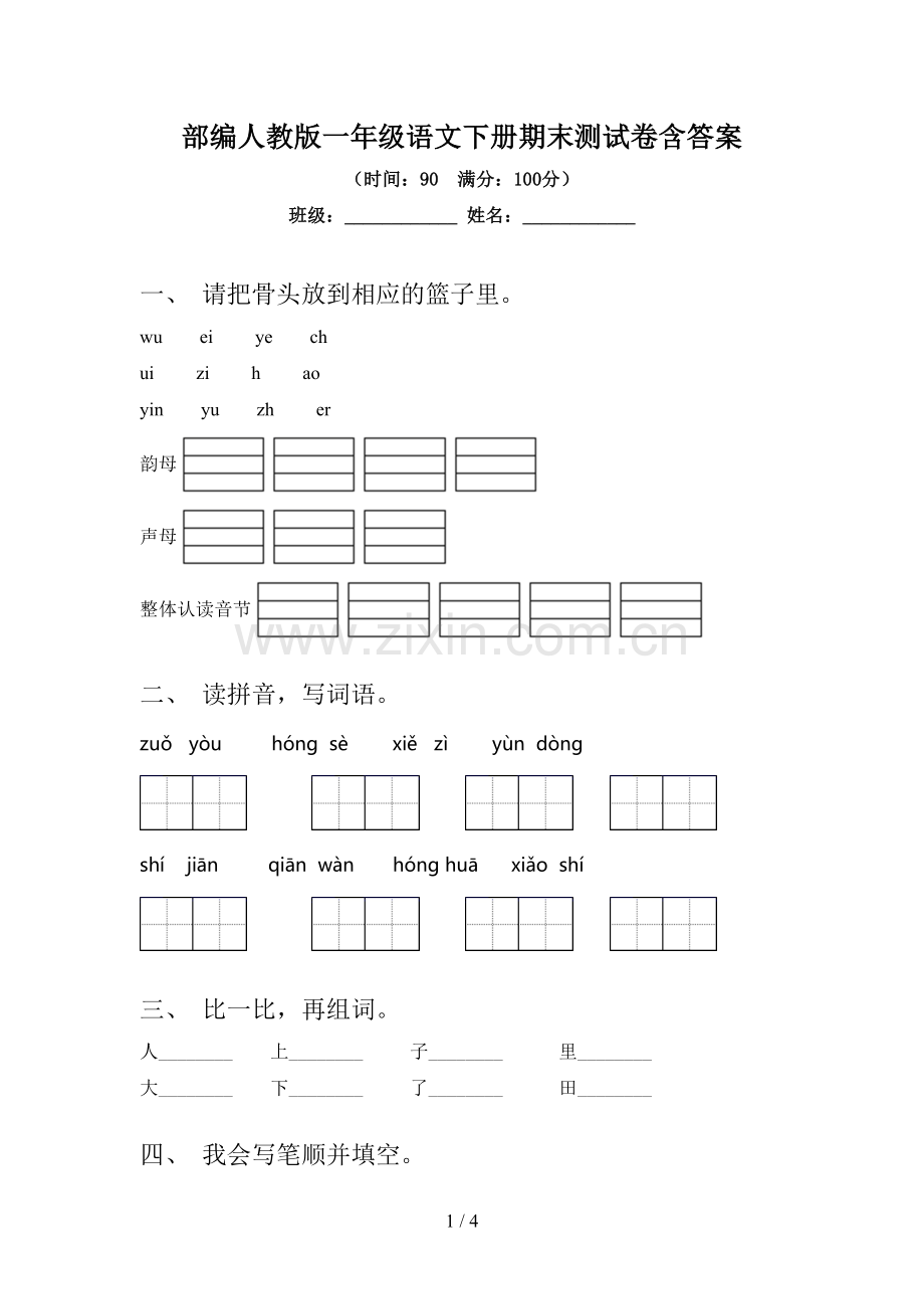 部编人教版一年级语文下册期末测试卷含答案.doc_第1页