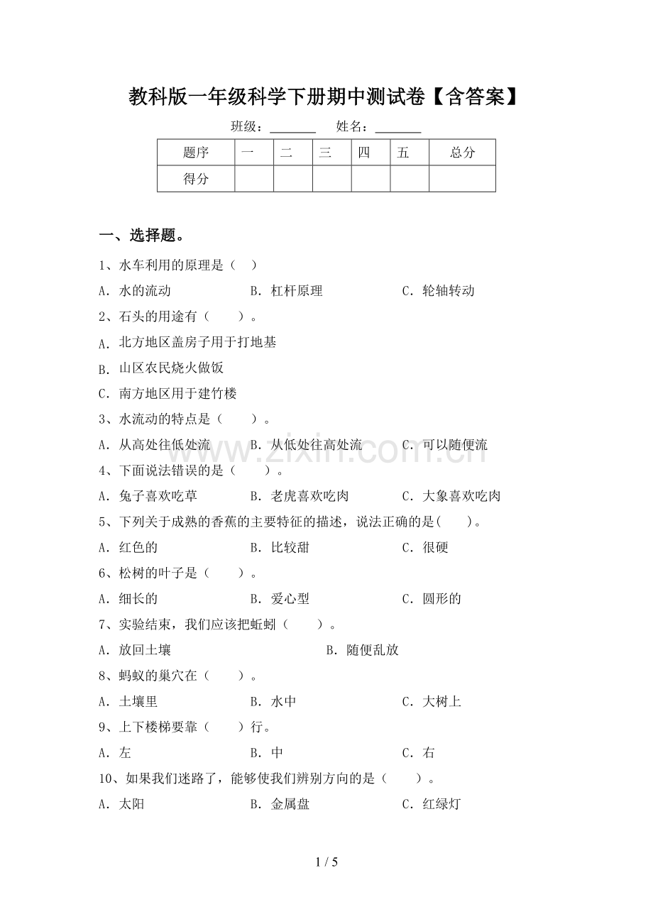 教科版一年级科学下册期中测试卷【含答案】.doc_第1页