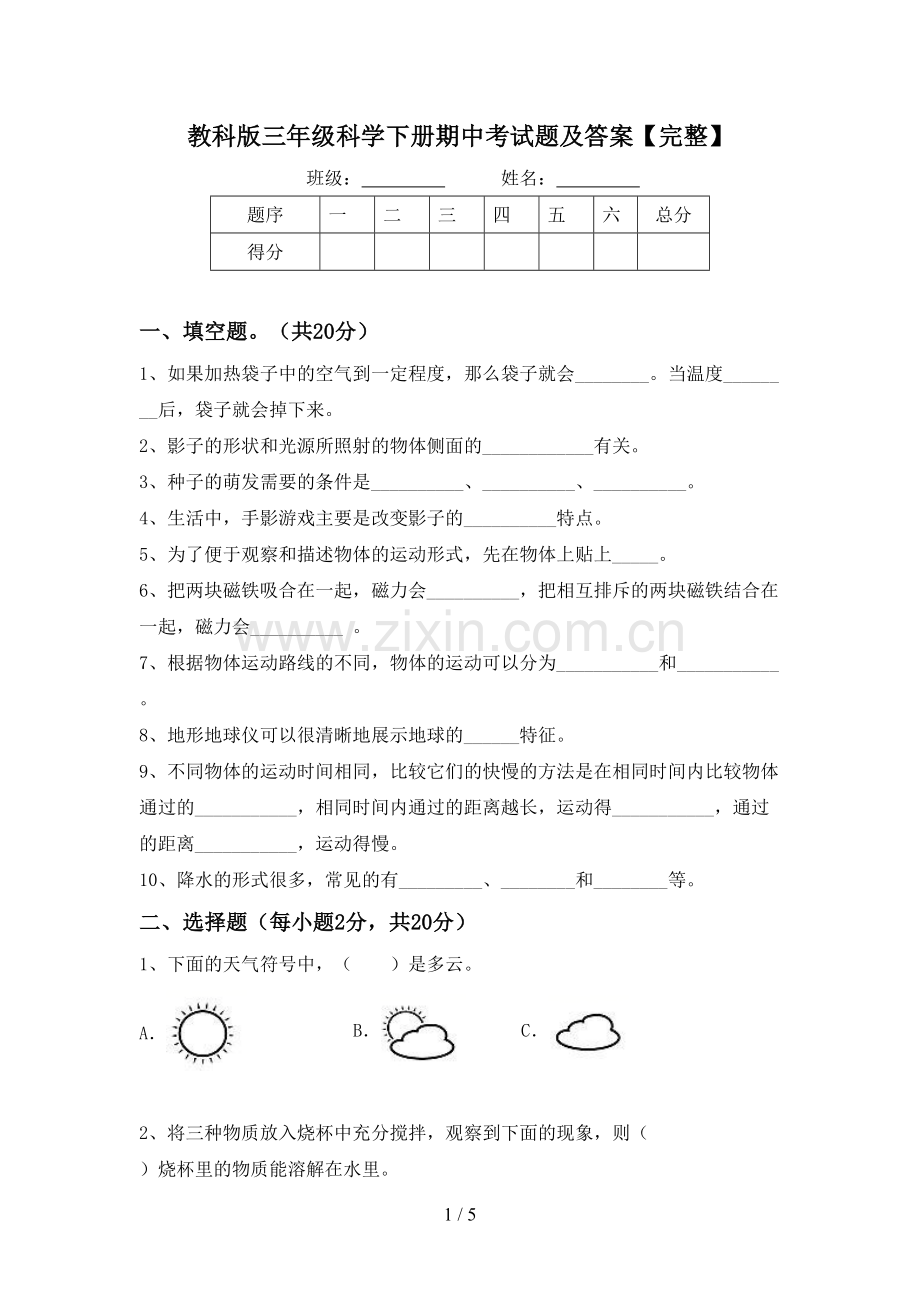 教科版三年级科学下册期中考试题及答案.doc_第1页