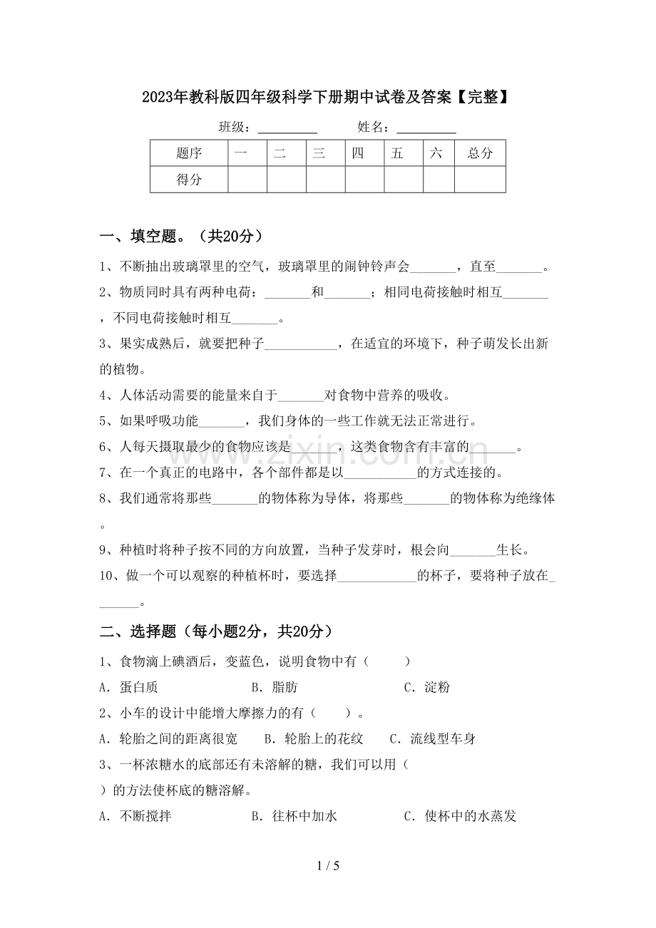 2023年教科版四年级科学下册期中试卷及答案.doc_第1页