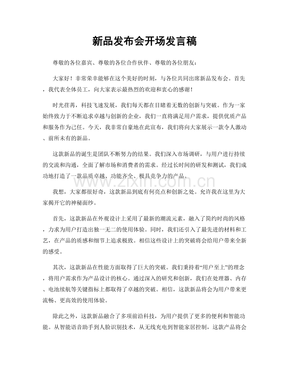 新品发布会开场发言稿.docx_第1页