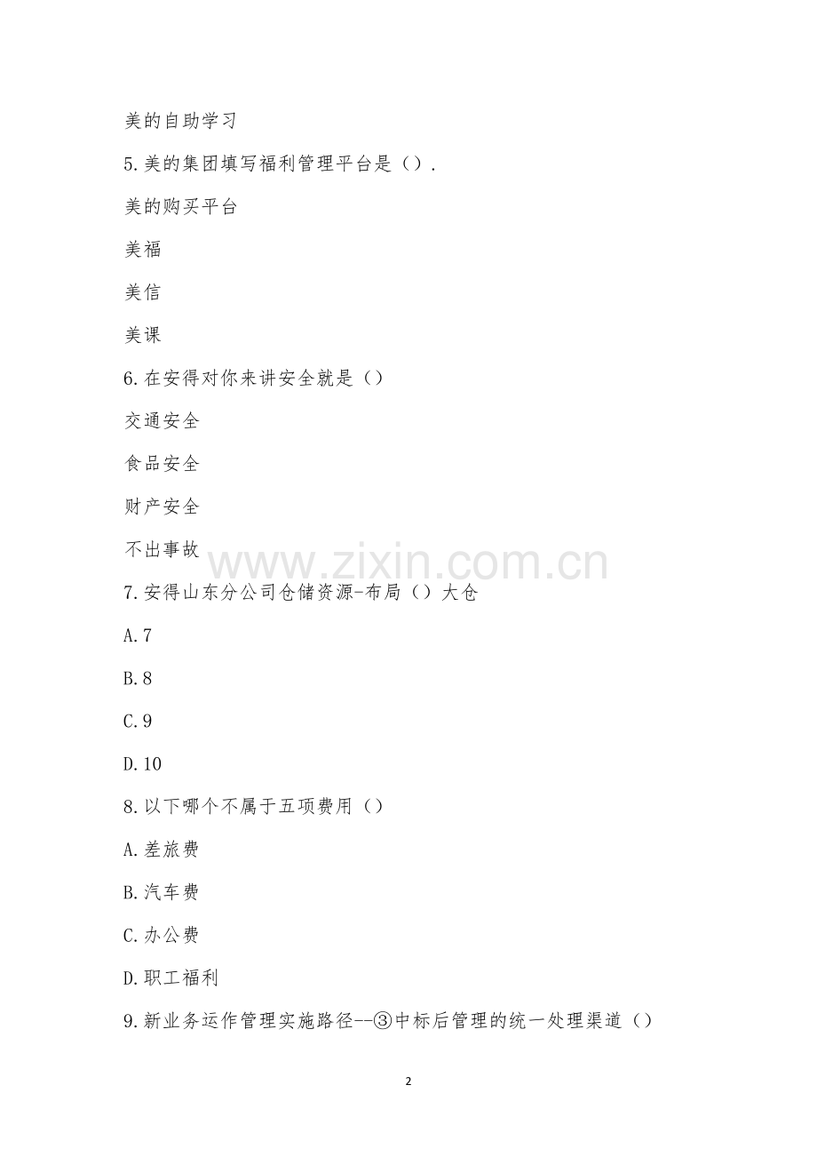 山东分公司2023新员工培训结业考试.docx_第2页