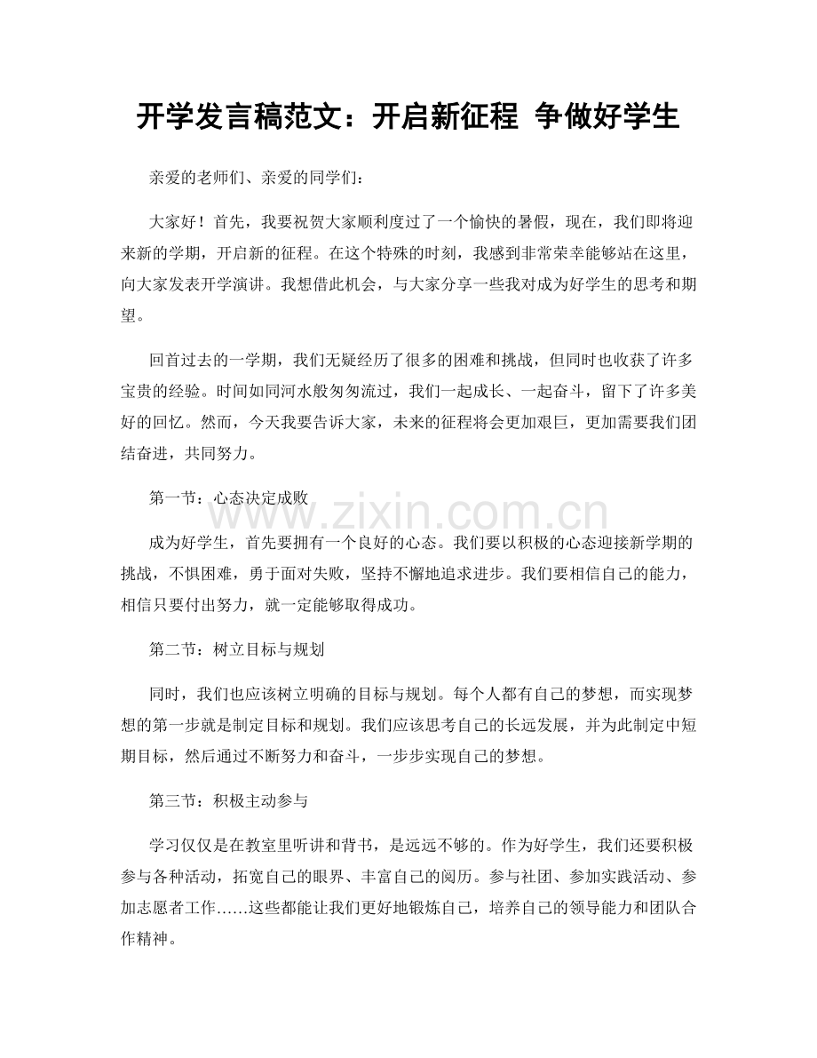 开学发言稿范文：开启新征程 争做好学生.docx_第1页