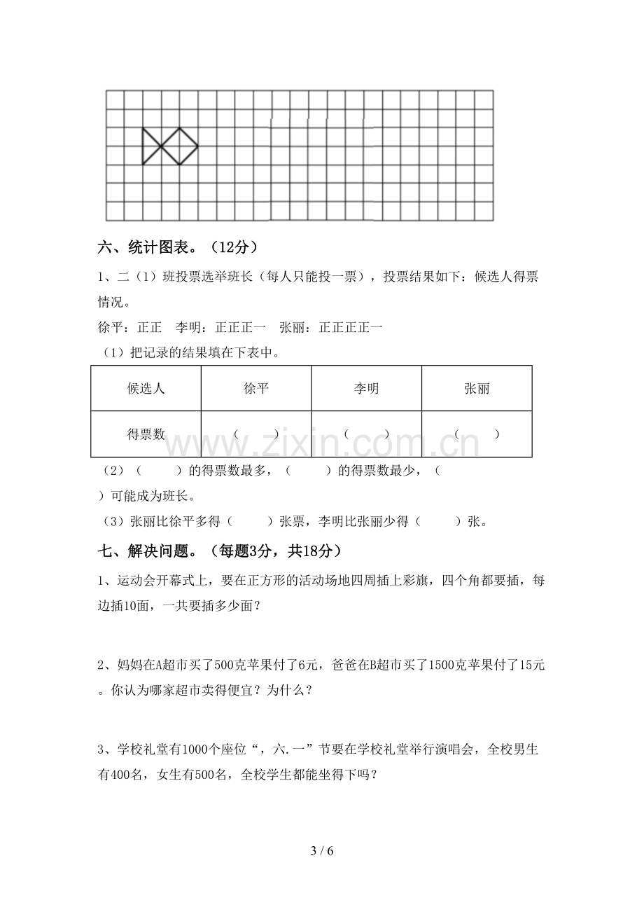 2023年人教版二年级数学下册期末考试卷及答案1套.doc_第3页