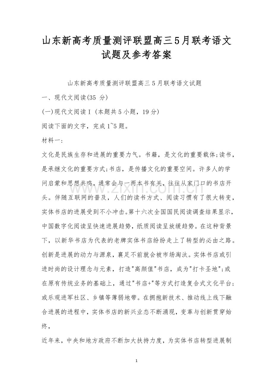 山东新高考质量测评联盟高三5月联考语文试题及参考答案.docx_第1页