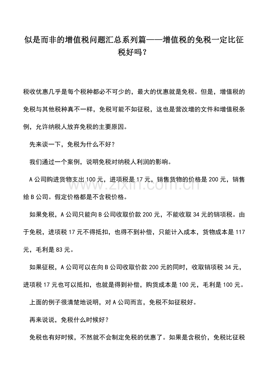 会计实务：似是而非的增值税问题汇总系列篇——增值税的免税一定比征税好吗？.doc_第1页