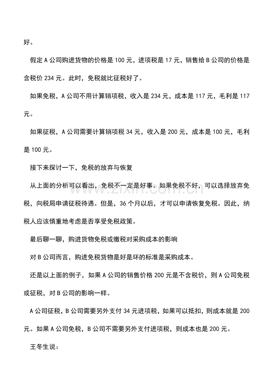 会计实务：似是而非的增值税问题汇总系列篇——增值税的免税一定比征税好吗？.doc_第2页