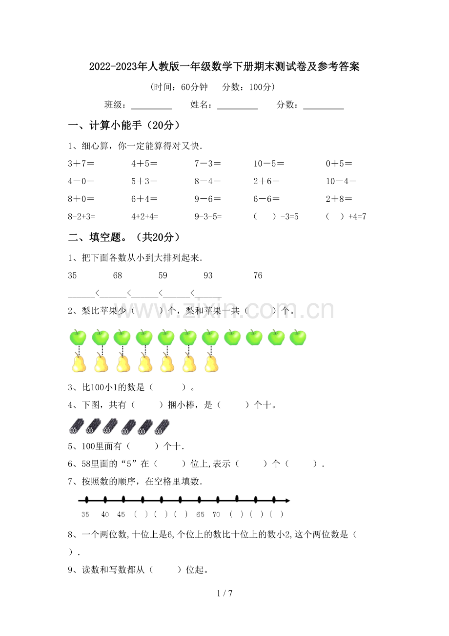 2022-2023年人教版一年级数学下册期末测试卷及参考答案.doc_第1页