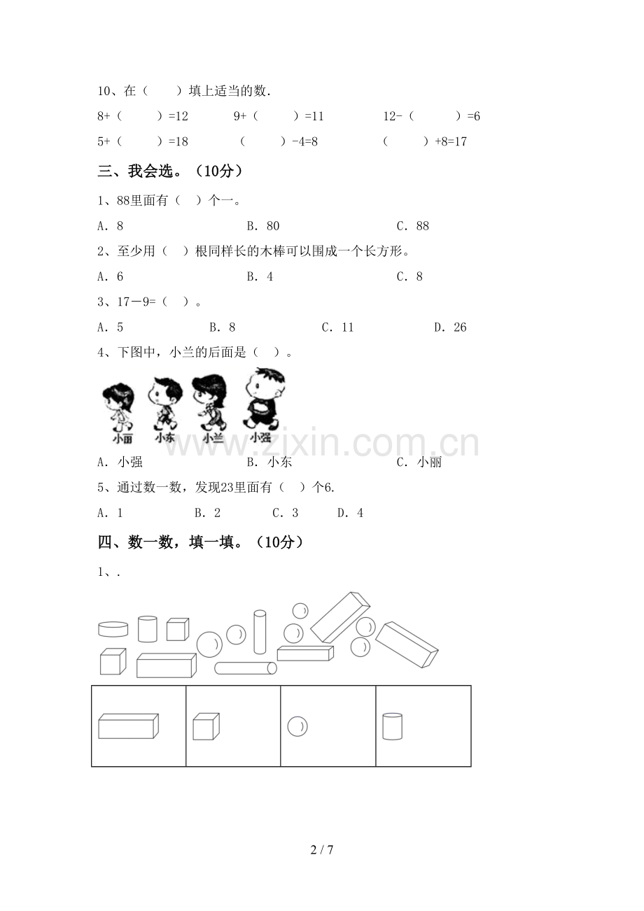 2022-2023年人教版一年级数学下册期末测试卷及参考答案.doc_第2页