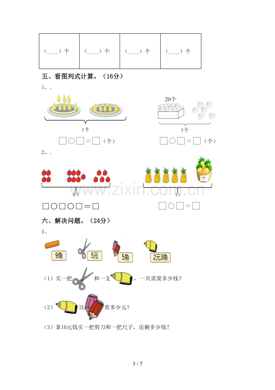 2022-2023年人教版一年级数学下册期末测试卷及参考答案.doc_第3页