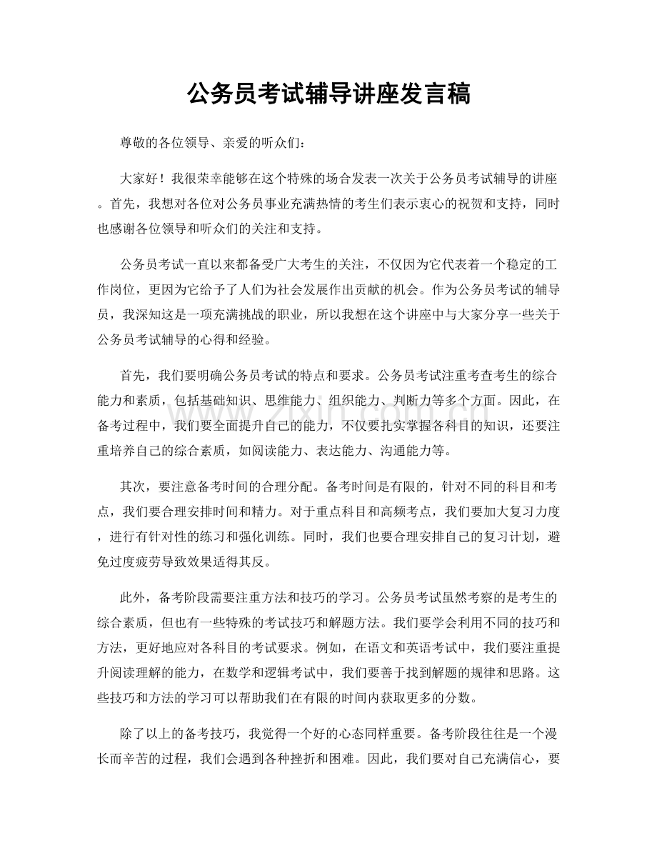 公务员考试辅导讲座发言稿.docx_第1页