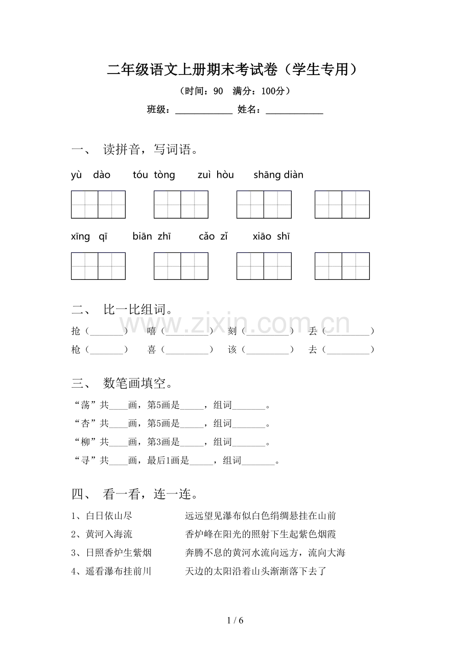 二年级语文上册期末考试卷(学生专用).doc_第1页