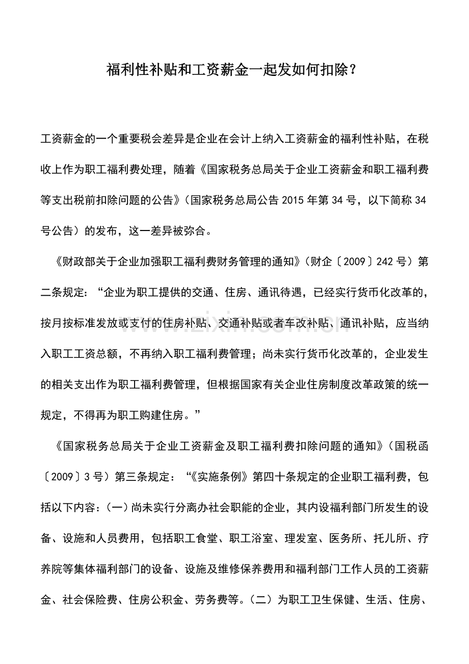 会计实务：福利性补贴和工资薪金一起发如何扣除？.doc_第1页