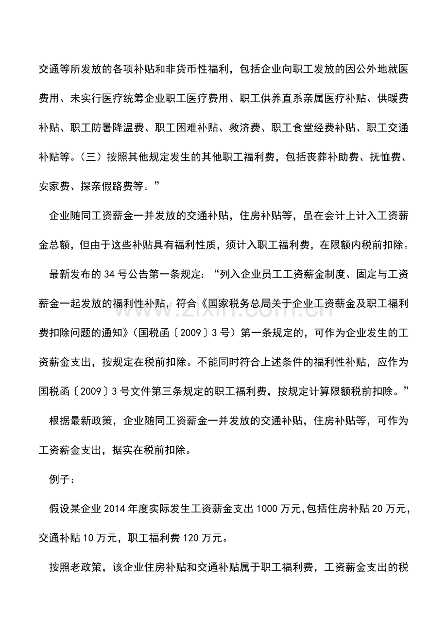 会计实务：福利性补贴和工资薪金一起发如何扣除？.doc_第2页