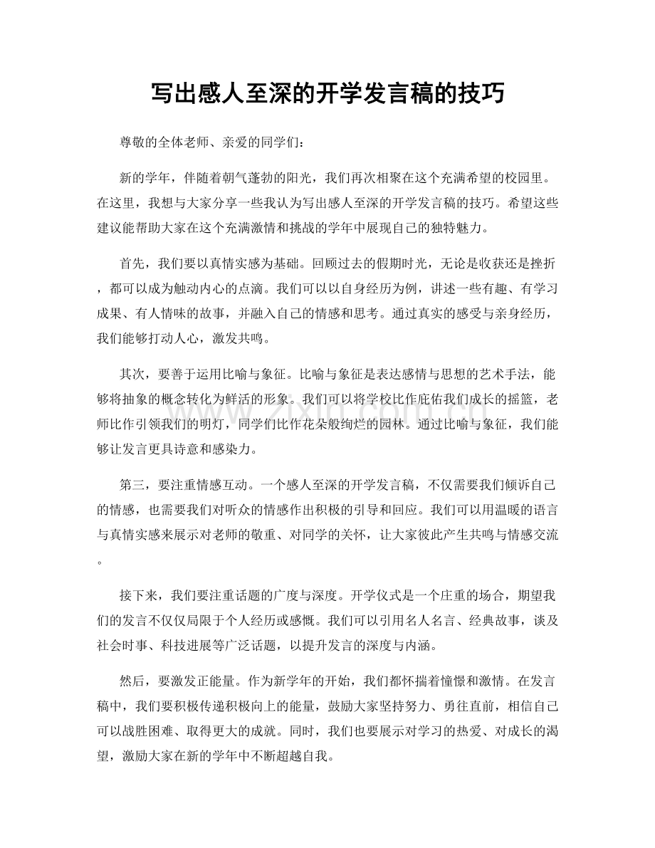 写出感人至深的开学发言稿的技巧.docx_第1页