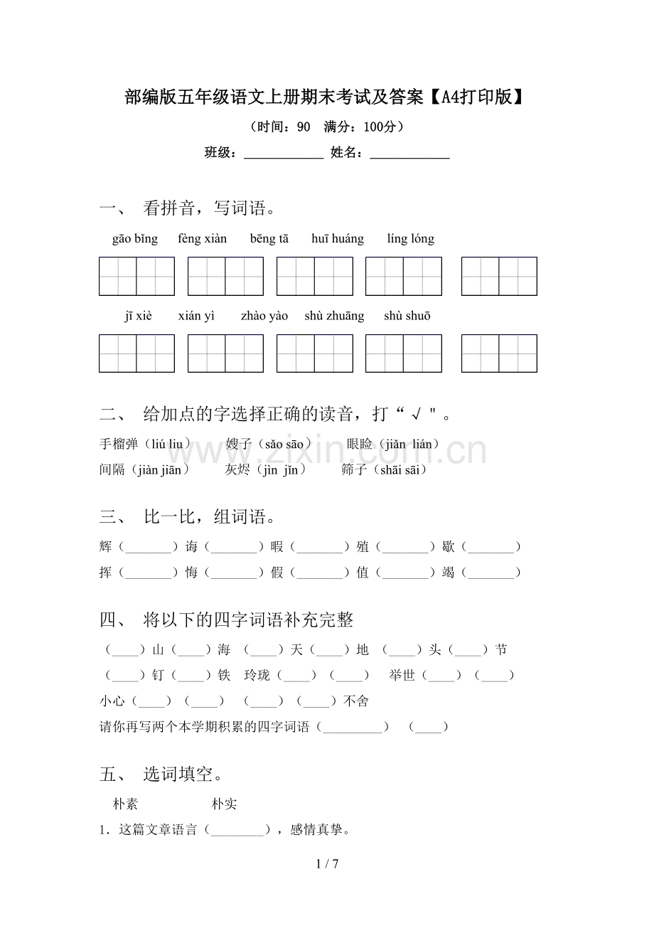 部编版五年级语文上册期末考试及答案【A4打印版】.doc_第1页