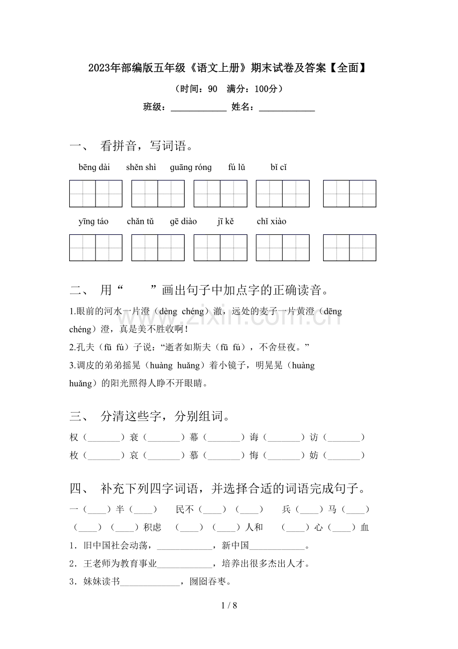 2023年部编版五年级《语文上册》期末试卷及答案【全面】.doc_第1页