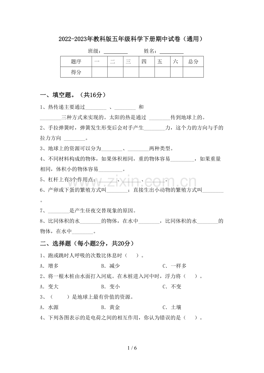 2022-2023年教科版五年级科学下册期中试卷(通用).doc_第1页