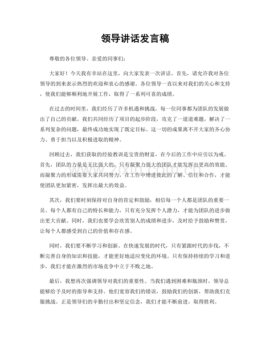 领导讲话发言稿.docx_第1页