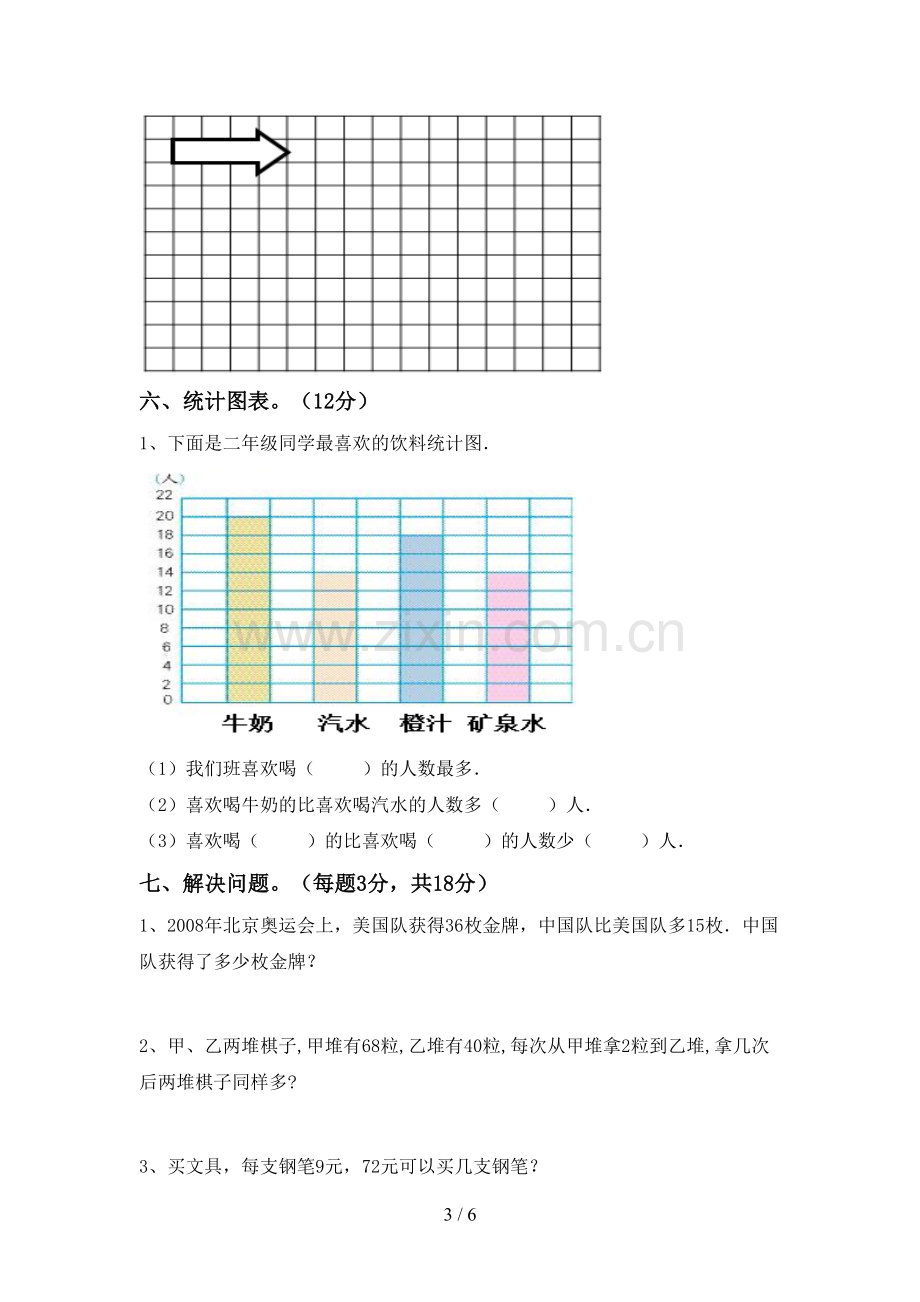 部编人教版二年级数学下册期中考试题及答案.doc_第3页