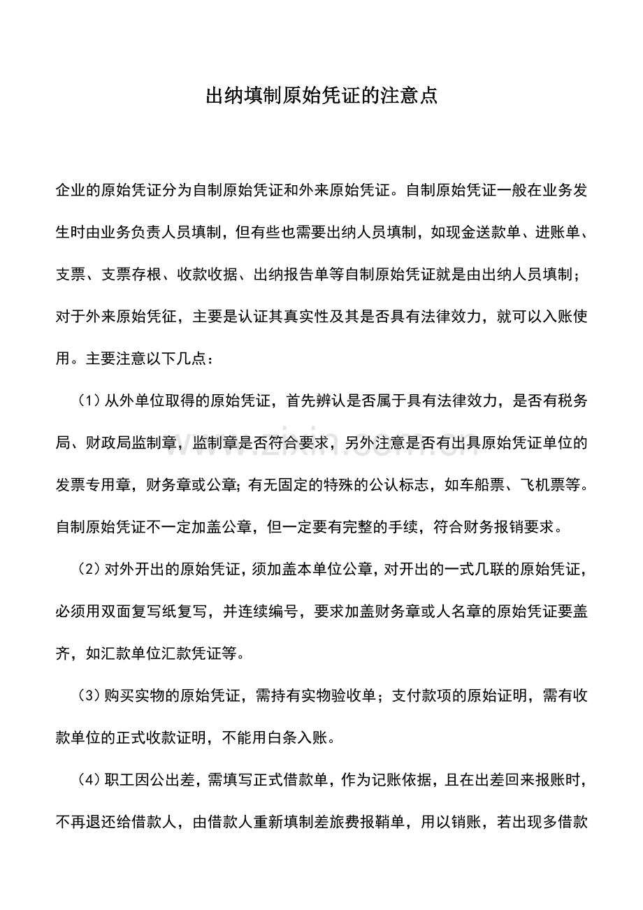 会计实务：出纳填制原始凭证的注意点.doc_第1页