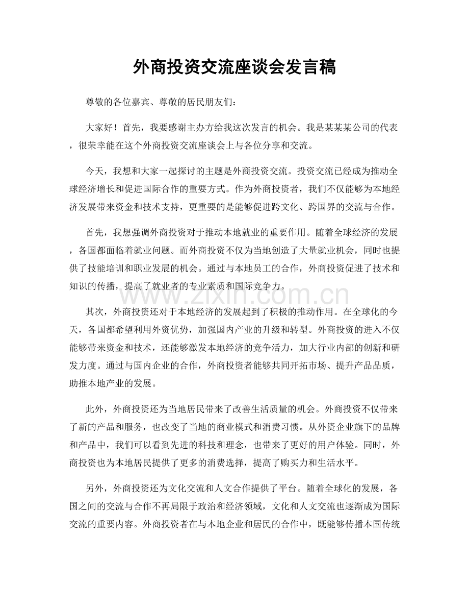 外商投资交流座谈会发言稿.docx_第1页