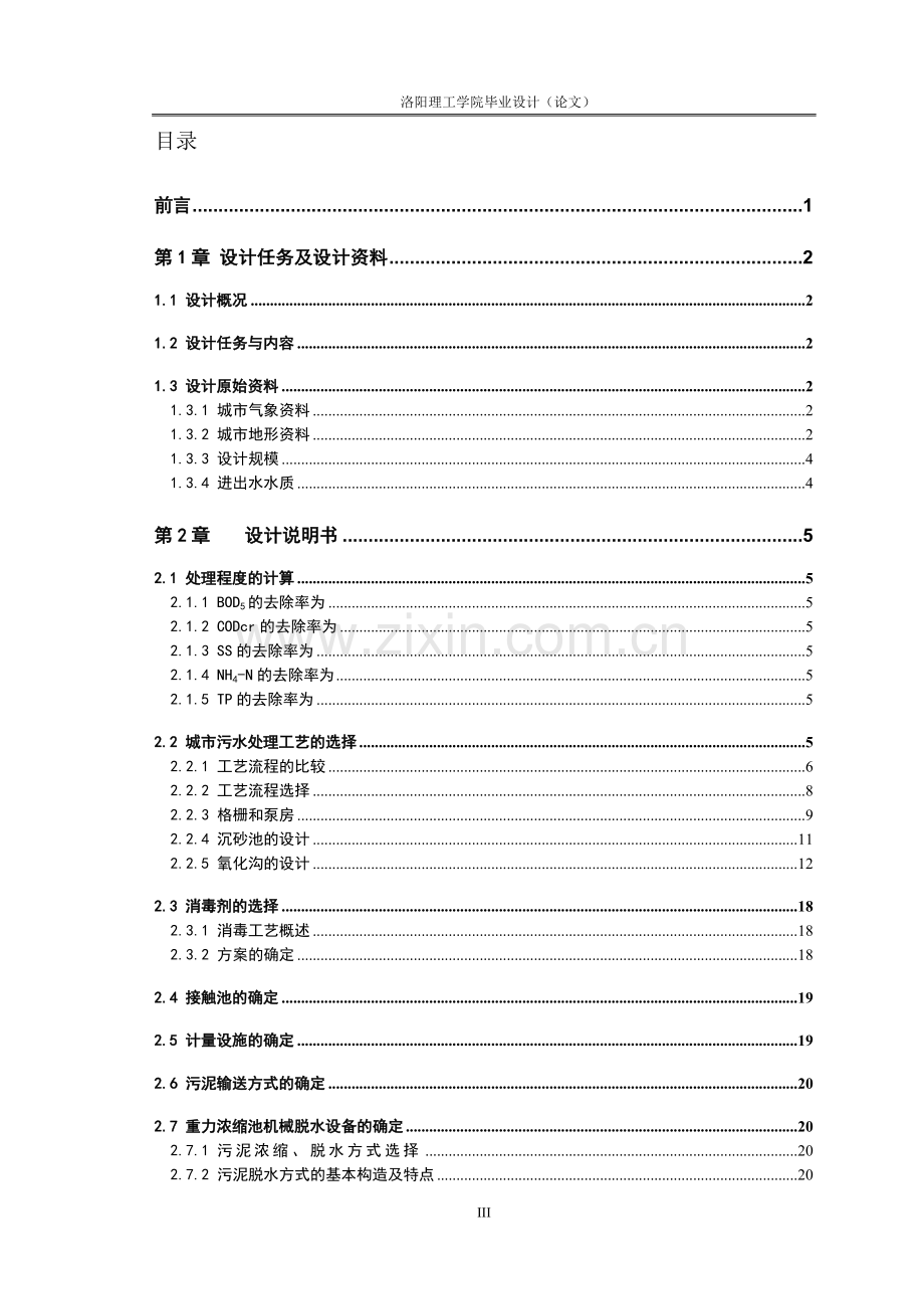 宝灵市污水处理厂初步设计.doc_第3页