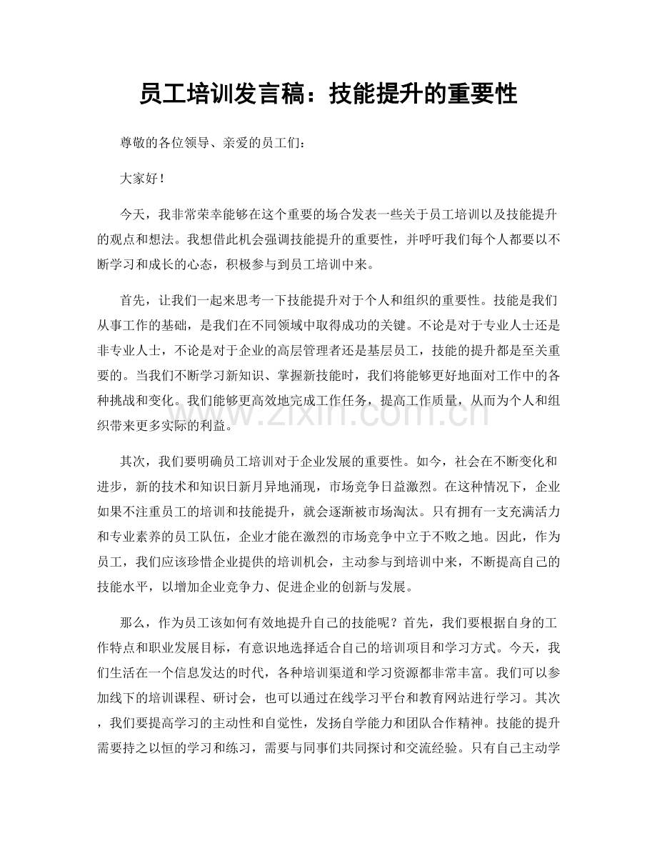 员工培训发言稿：技能提升的重要性.docx_第1页