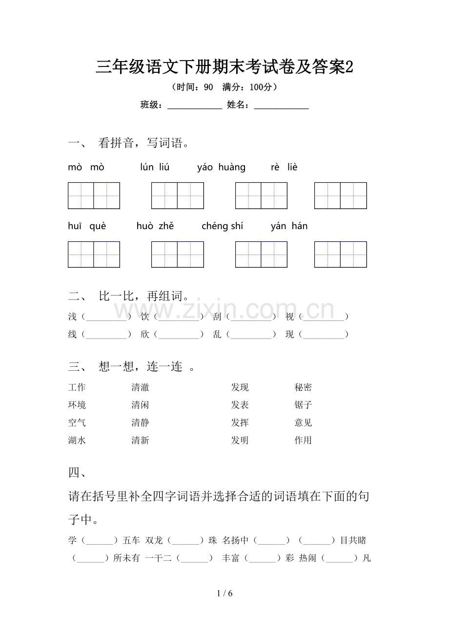 三年级语文下册期末考试卷及答案2.doc_第1页