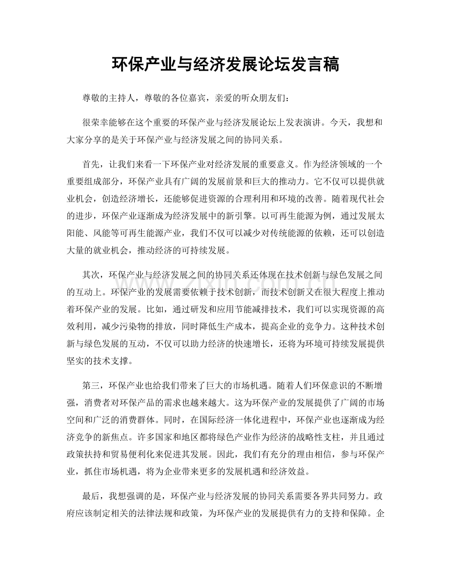 环保产业与经济发展论坛发言稿.docx_第1页