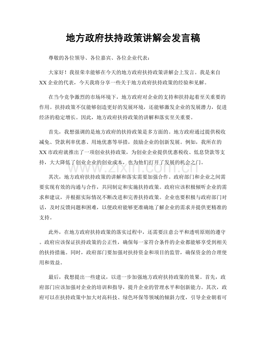 地方政府扶持政策讲解会发言稿.docx_第1页