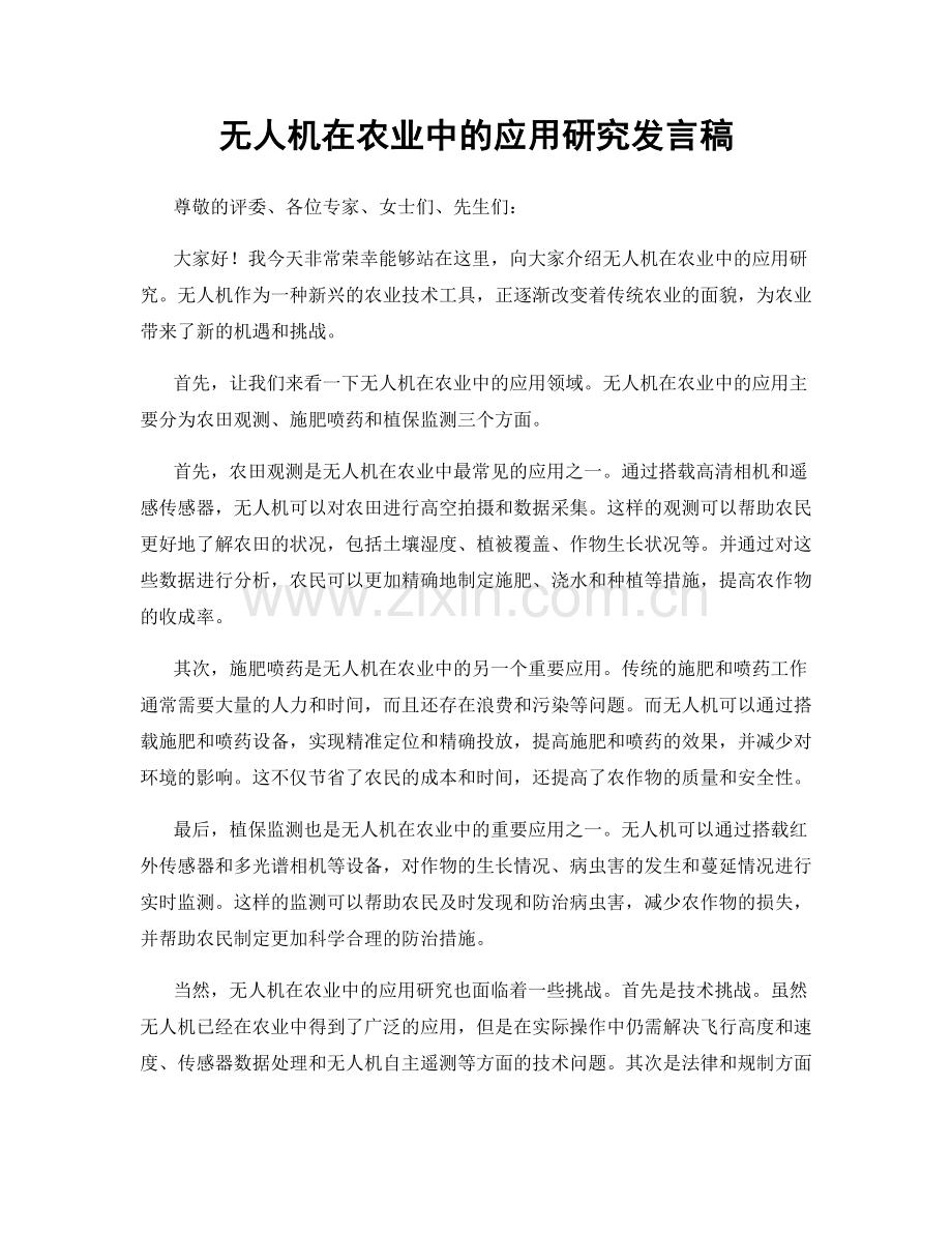 无人机在农业中的应用研究发言稿.docx_第1页