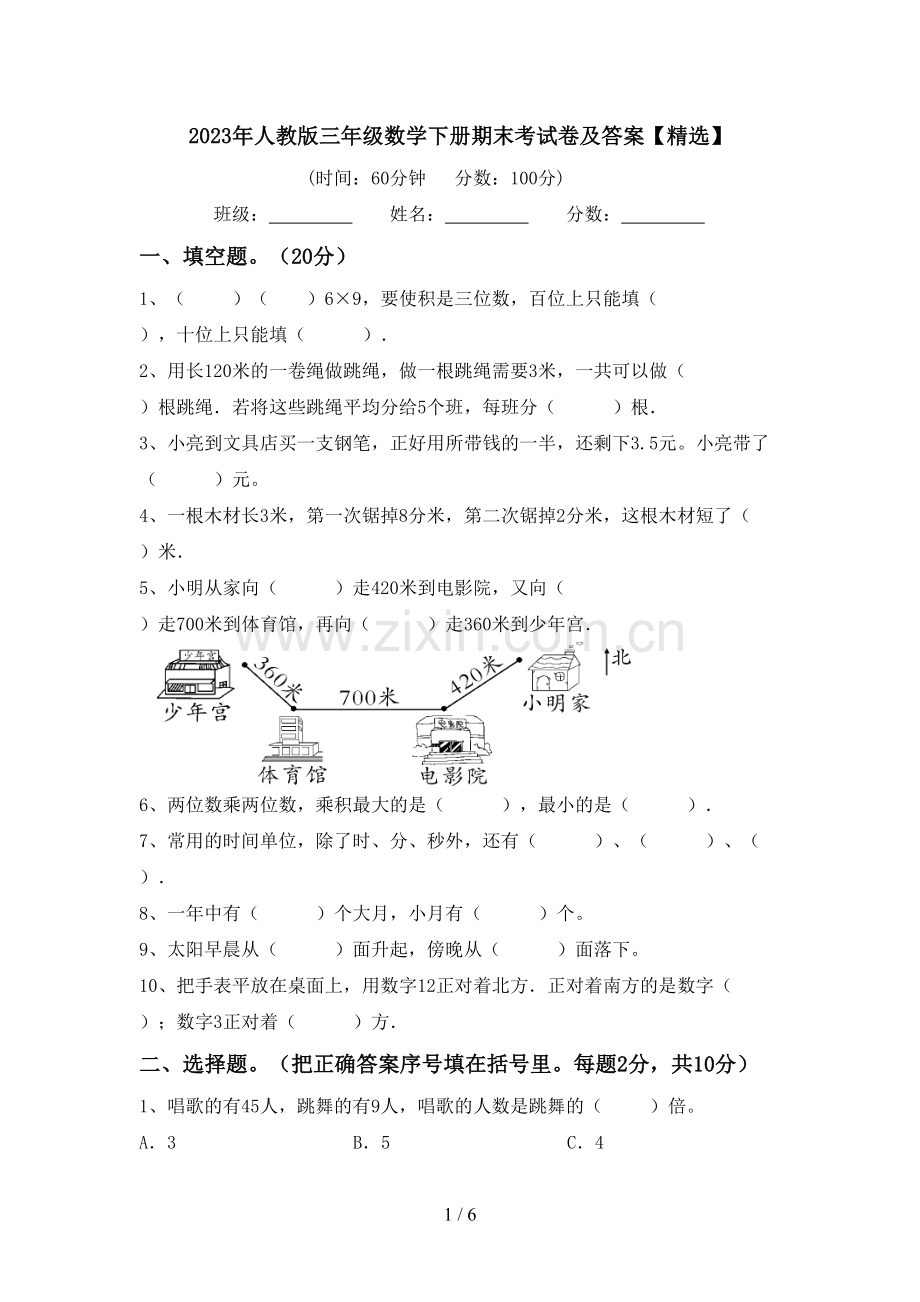 2023年人教版三年级数学下册期末考试卷及答案【精选】.doc_第1页