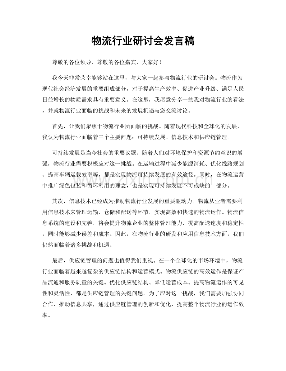 物流行业研讨会发言稿.docx_第1页