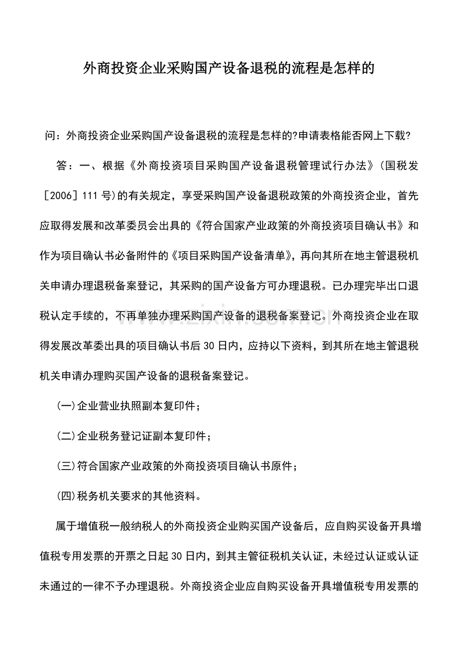 会计实务：外商投资企业采购国产设备退税的流程是怎样的.doc_第1页