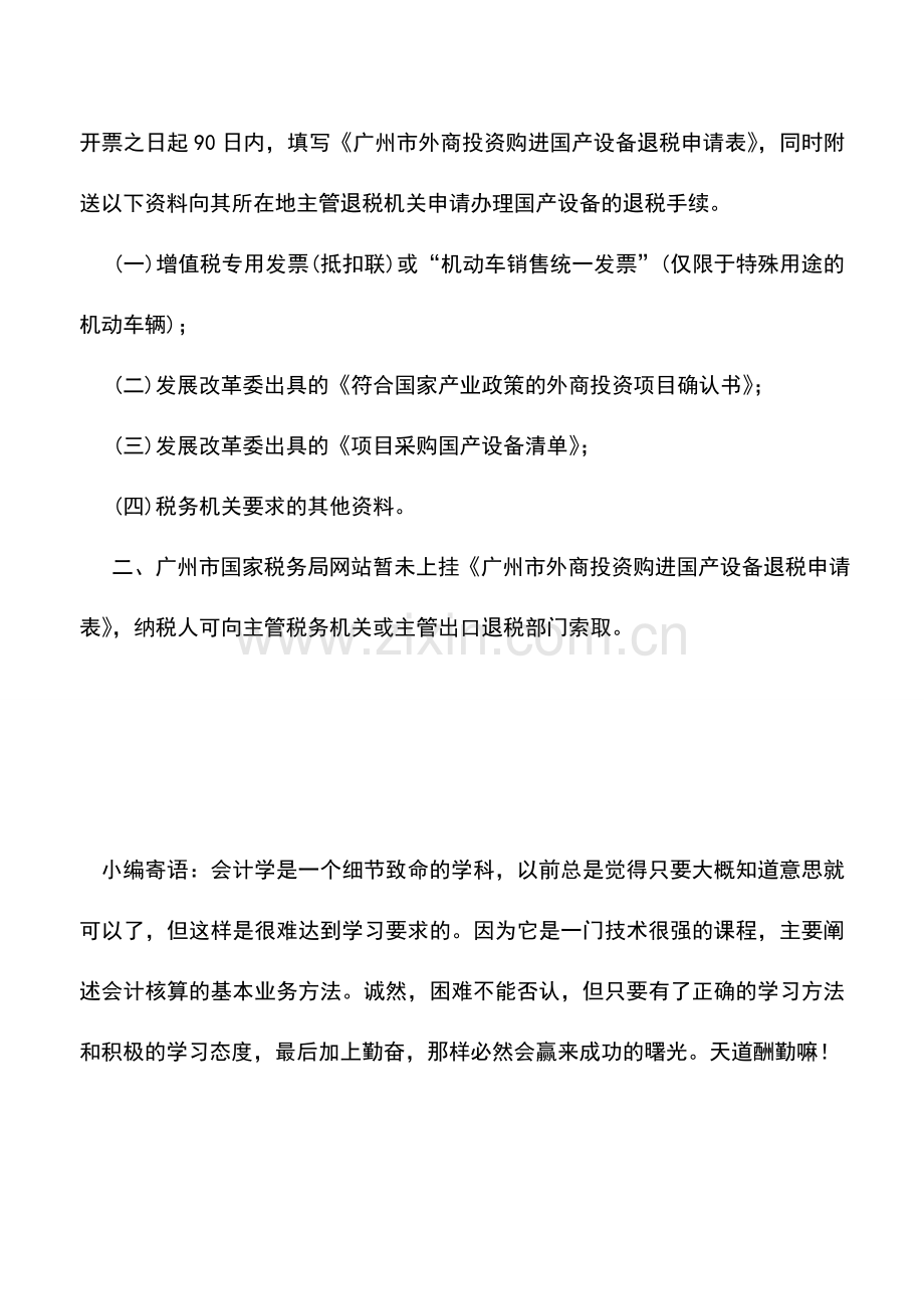 会计实务：外商投资企业采购国产设备退税的流程是怎样的.doc_第2页