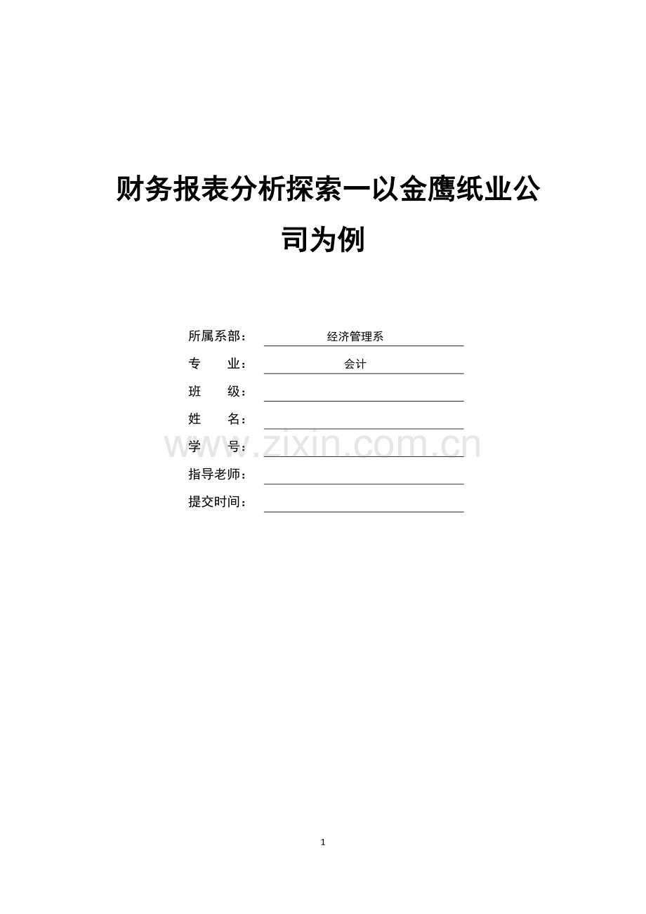 财务报表分析探索一以金鹰纸业公司为例毕业设计.doc_第1页