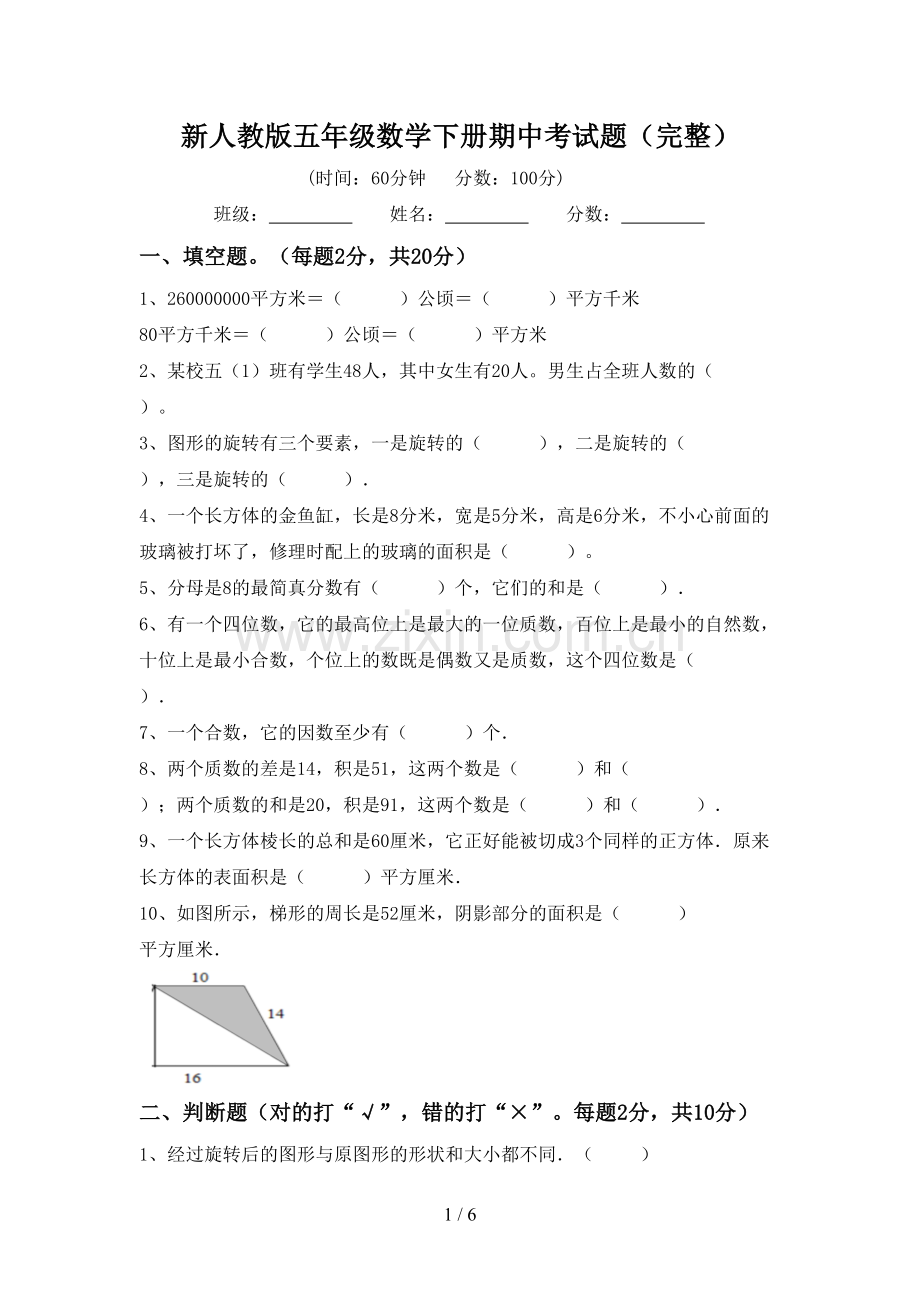 新人教版五年级数学下册期中考试题.doc_第1页