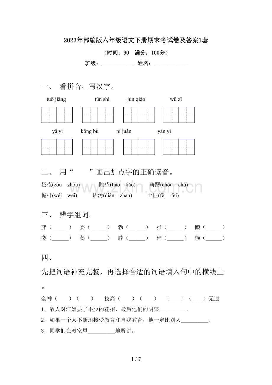 2023年部编版六年级语文下册期末考试卷及答案1套.doc_第1页