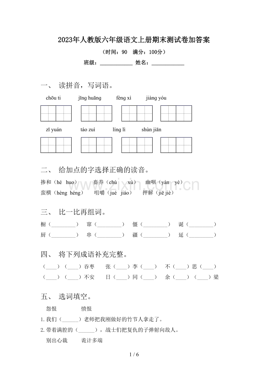 2023年人教版六年级语文上册期末测试卷加答案.doc_第1页