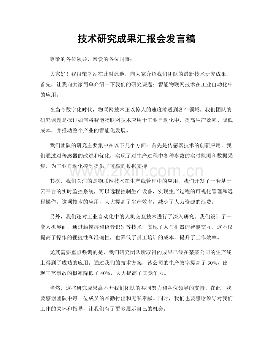 技术研究成果汇报会发言稿.docx_第1页