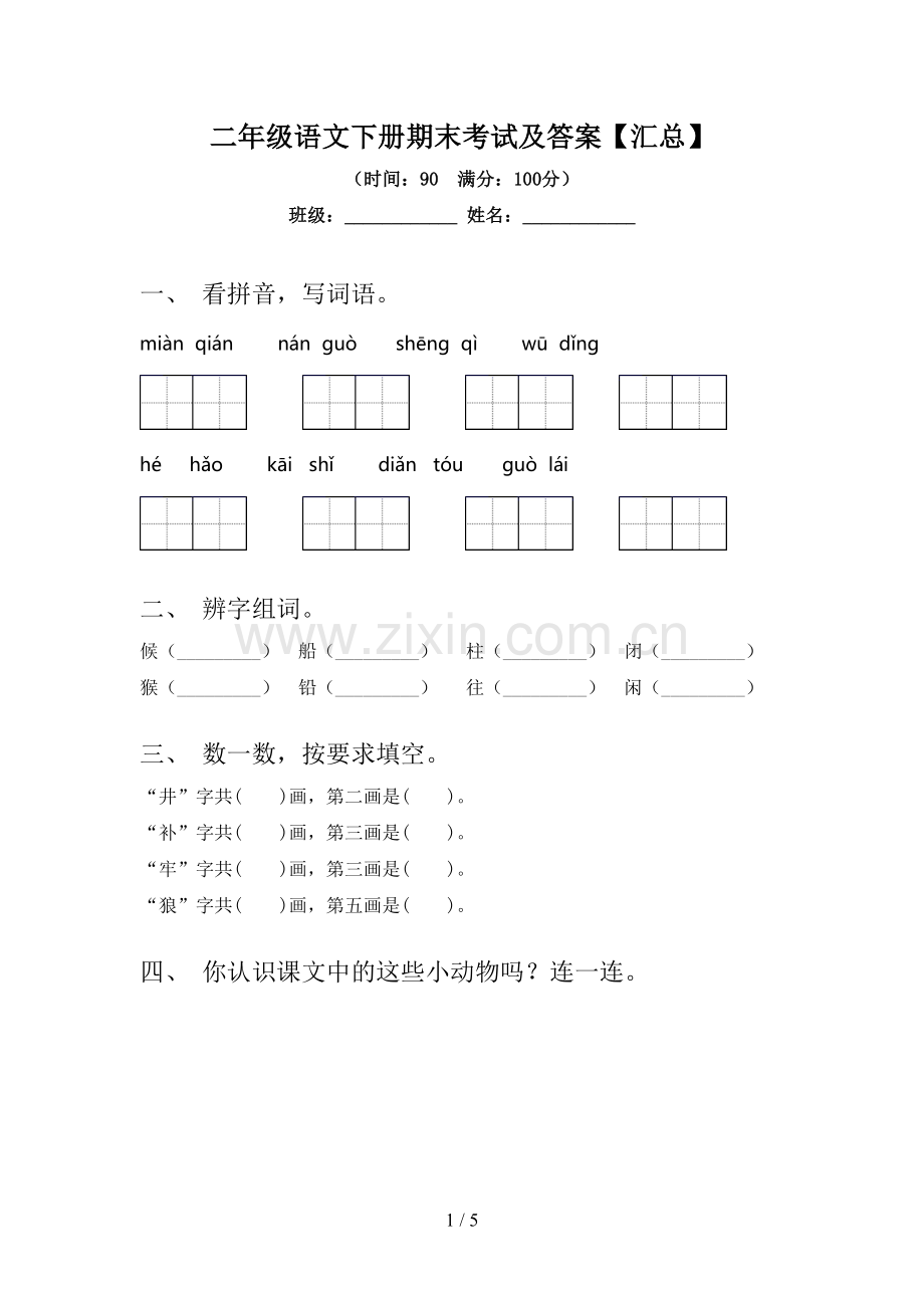 二年级语文下册期末考试及答案【汇总】.doc_第1页