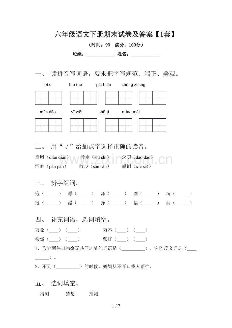 六年级语文下册期末试卷及答案【1套】.doc_第1页