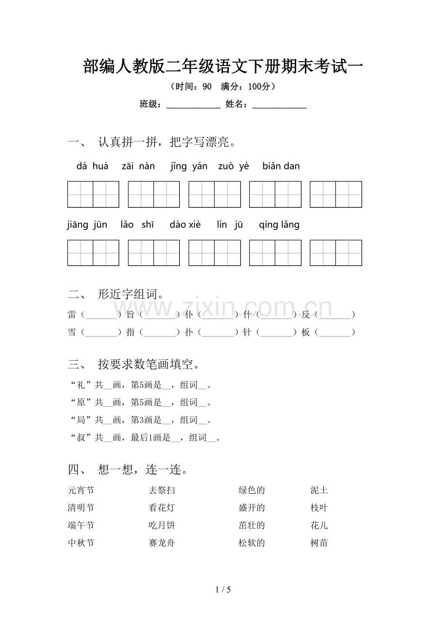 部编人教版二年级语文下册期末考试一.doc_第1页