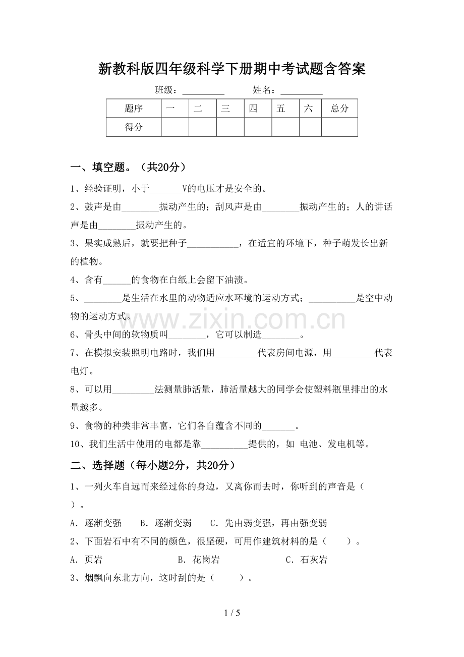 新教科版四年级科学下册期中考试题含答案.doc_第1页