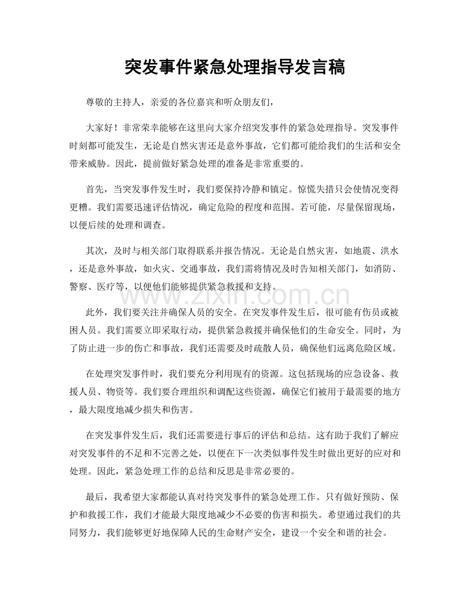 突发事件紧急处理指导发言稿.docx_第1页