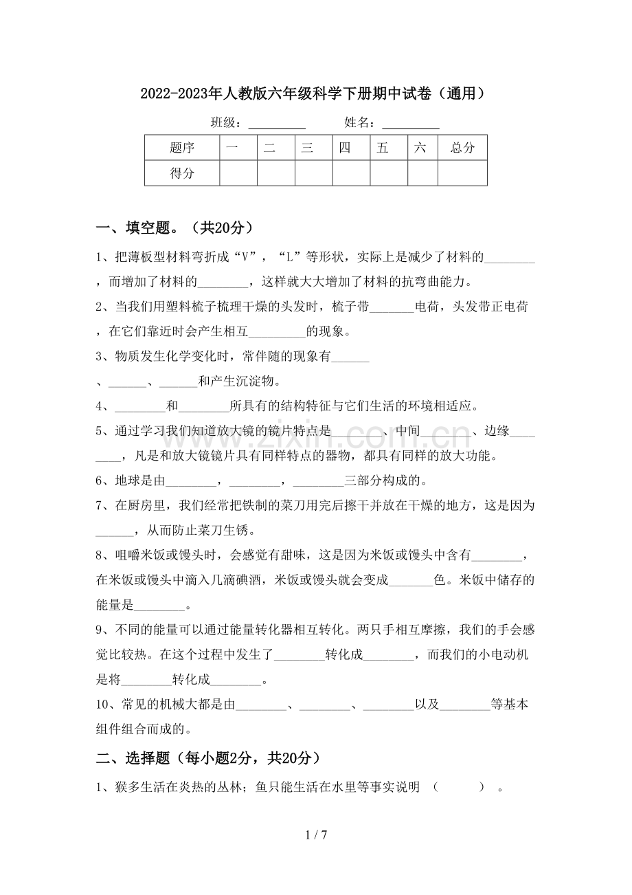 2022-2023年人教版六年级科学下册期中试卷(通用).doc_第1页