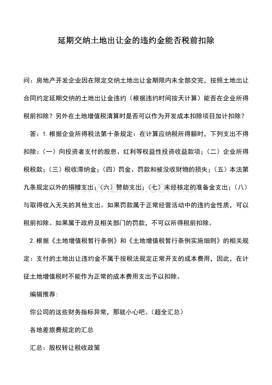 会计实务：延期交纳土地出让金的违约金能否税前扣除.doc_第1页