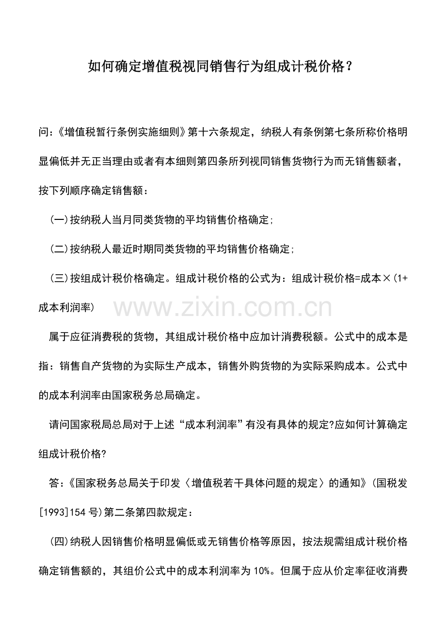 会计实务：如何确定增值税视同销售行为组成计税价格？.doc_第1页