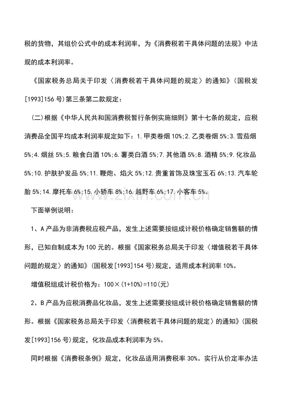 会计实务：如何确定增值税视同销售行为组成计税价格？.doc_第2页